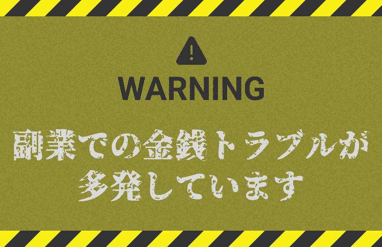 副業での金銭トラブル