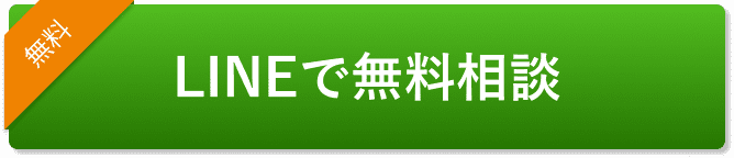 LINEで無料相談のボタン